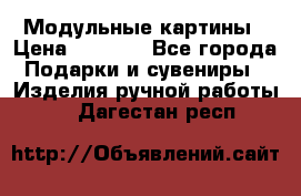 Модульные картины › Цена ­ 1 990 - Все города Подарки и сувениры » Изделия ручной работы   . Дагестан респ.
